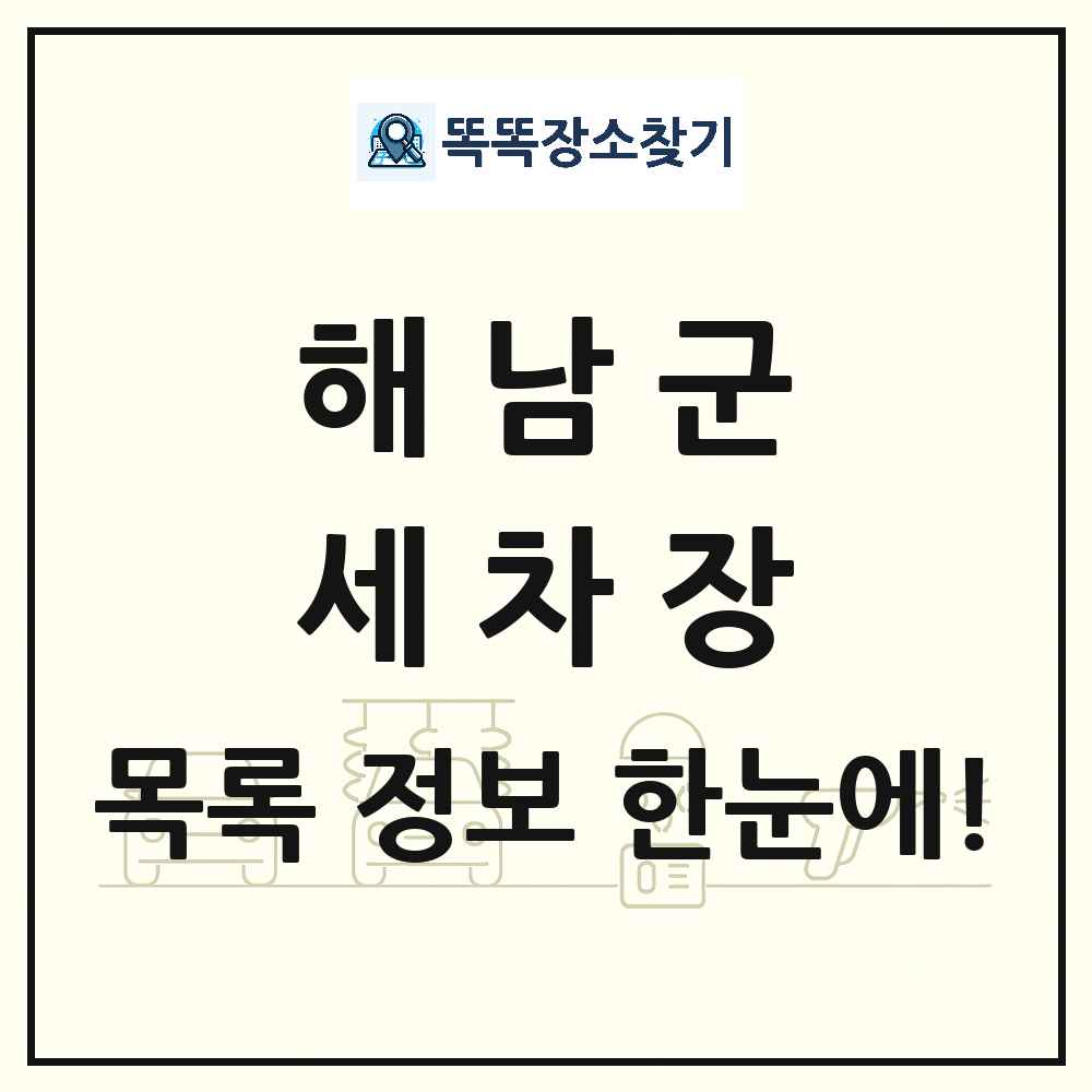 전라남도 해남군 세차장 목록 및 상세정보 썸네일