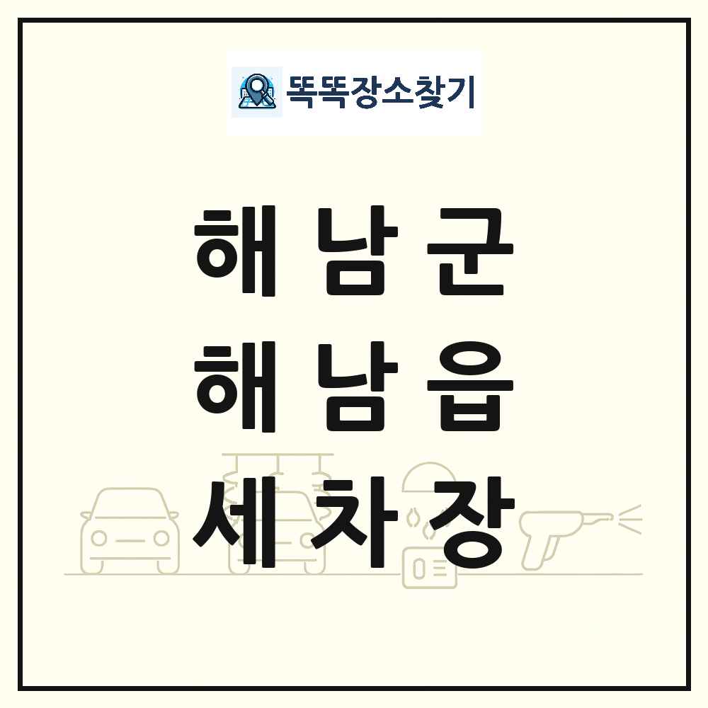 전라남도 해남군 해남읍 세차장 목록 및 상세정보 썸네일
