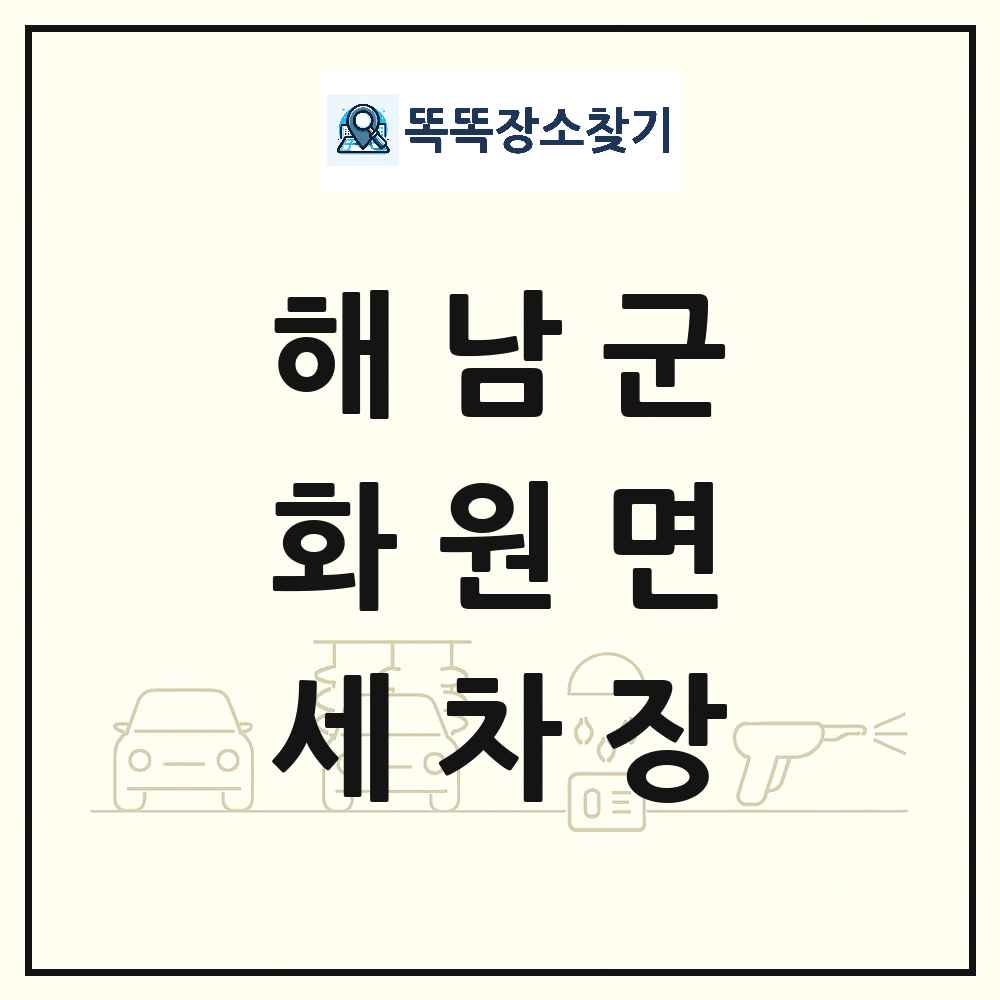 전라남도 해남군 화원면 세차장 목록 및 상세정보 썸네일