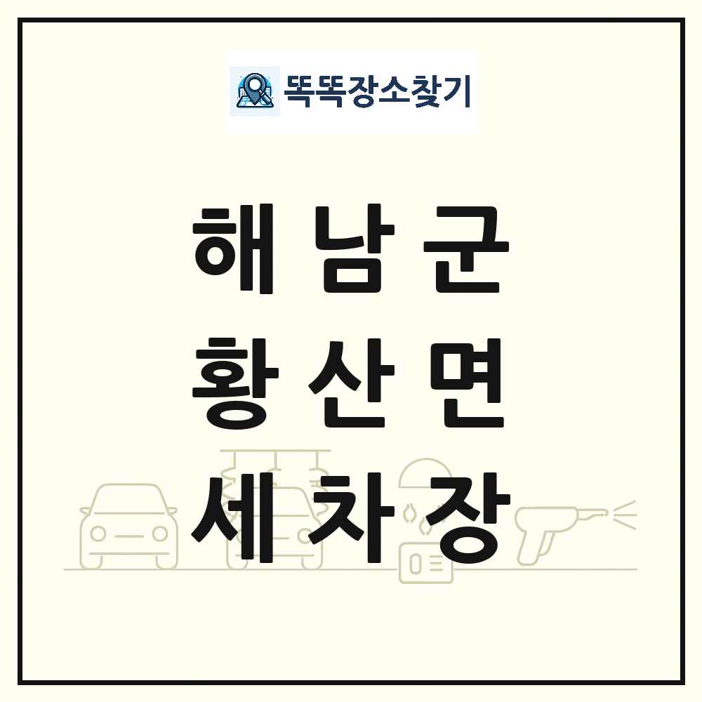 전라남도 해남군 황산면 세차장 목록 및 상세정보 썸네일