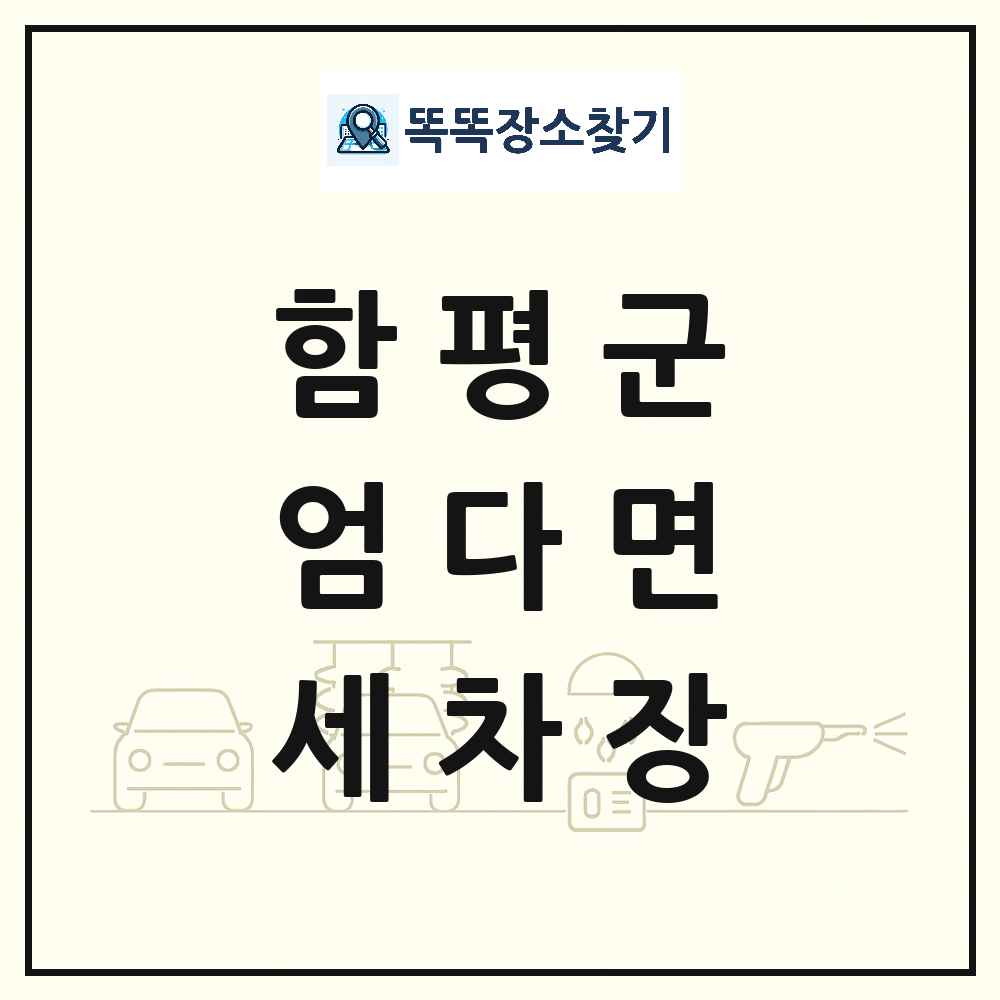전라남도 함평군 엄다면 세차장 목록 및 상세정보 썸네일