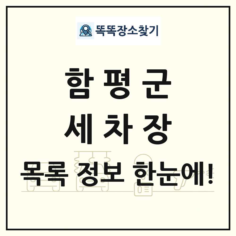 전라남도 함평군 세차장 목록 및 상세정보 썸네일