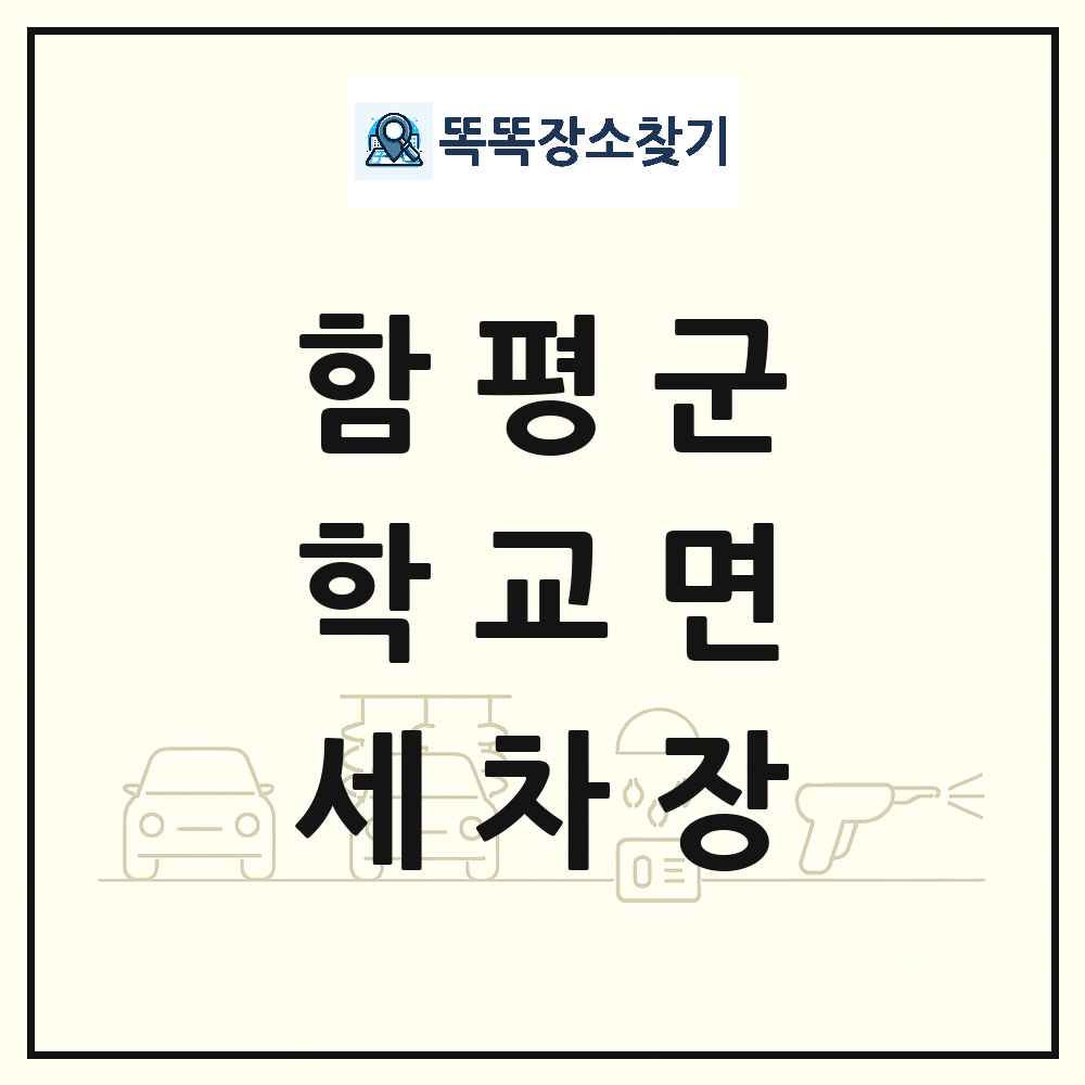 전라남도 함평군 학교면 세차장 목록 및 상세정보 썸네일