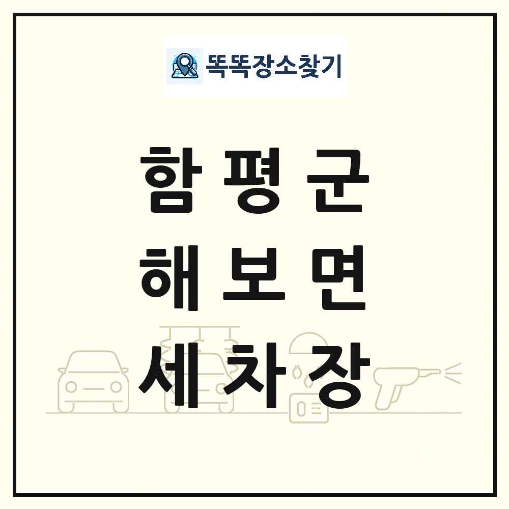 전라남도 함평군 해보면 세차장 목록 및 상세정보 썸네일