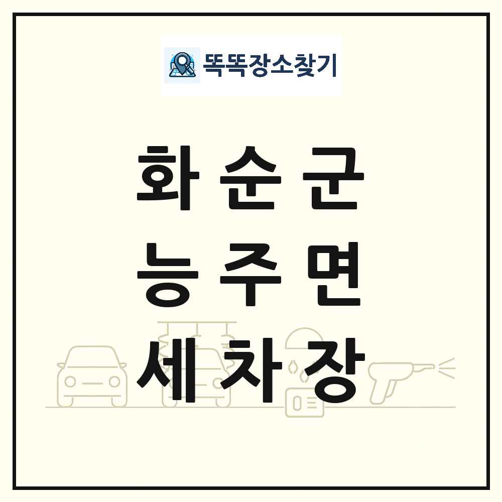 전라남도 화순군 능주면 세차장 목록 및 상세정보 썸네일