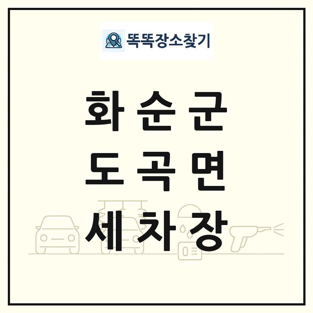 전라남도 화순군 도곡면 세차장 목록 및 상세정보 썸네일