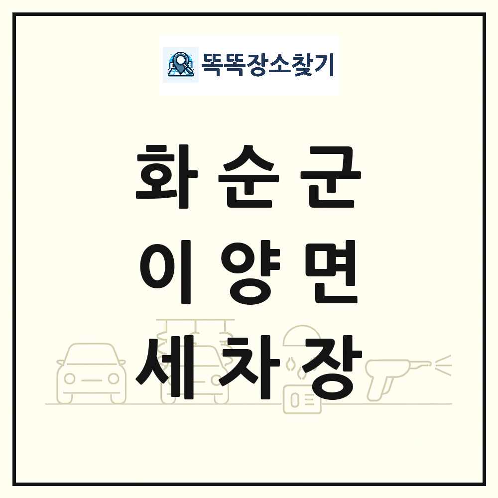 전라남도 화순군 이양면 세차장 목록 및 상세정보 썸네일