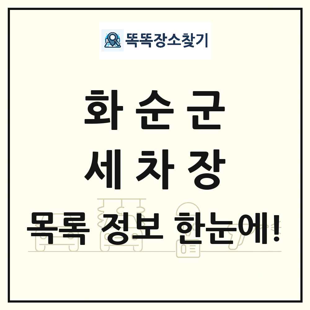 전라남도 화순군 세차장 목록 및 상세정보 썸네일