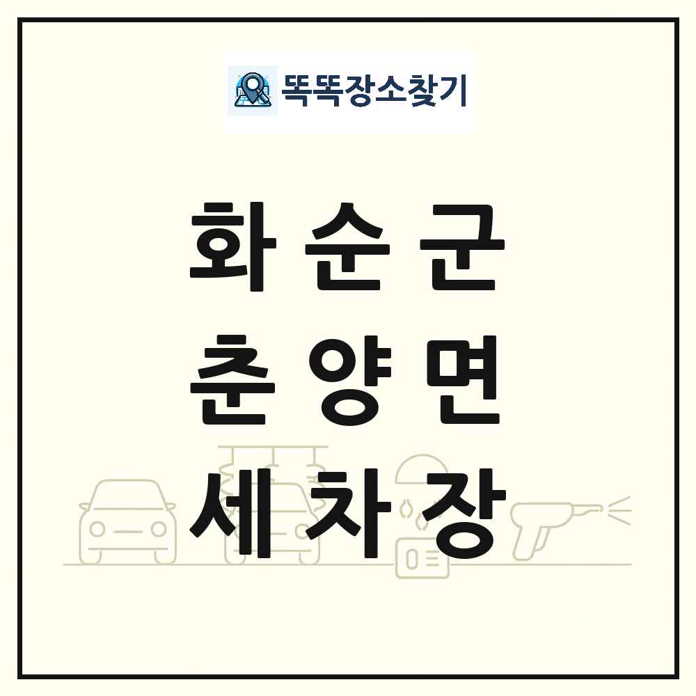 전라남도 화순군 춘양면 세차장 목록 및 상세정보 썸네일