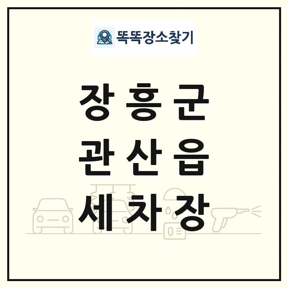 전라남도 장흥군 관산읍 세차장 목록 및 상세정보 썸네일