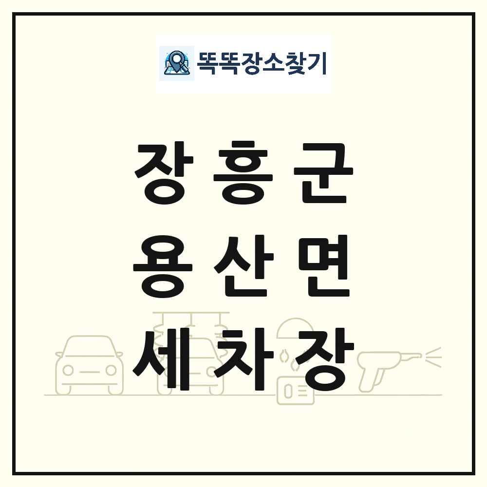 전라남도 장흥군 용산면 세차장 목록 및 상세정보 썸네일