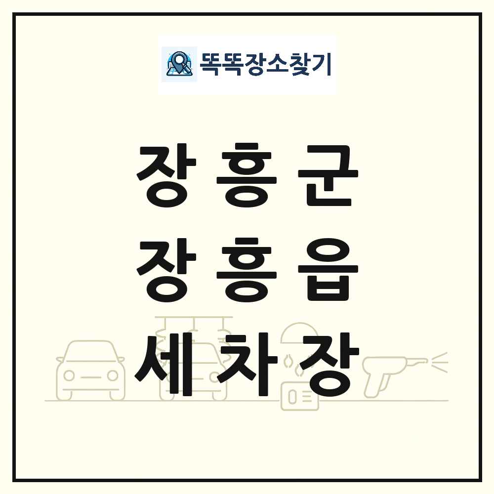 전라남도 장흥군 장흥읍 세차장 목록 및 상세정보 썸네일