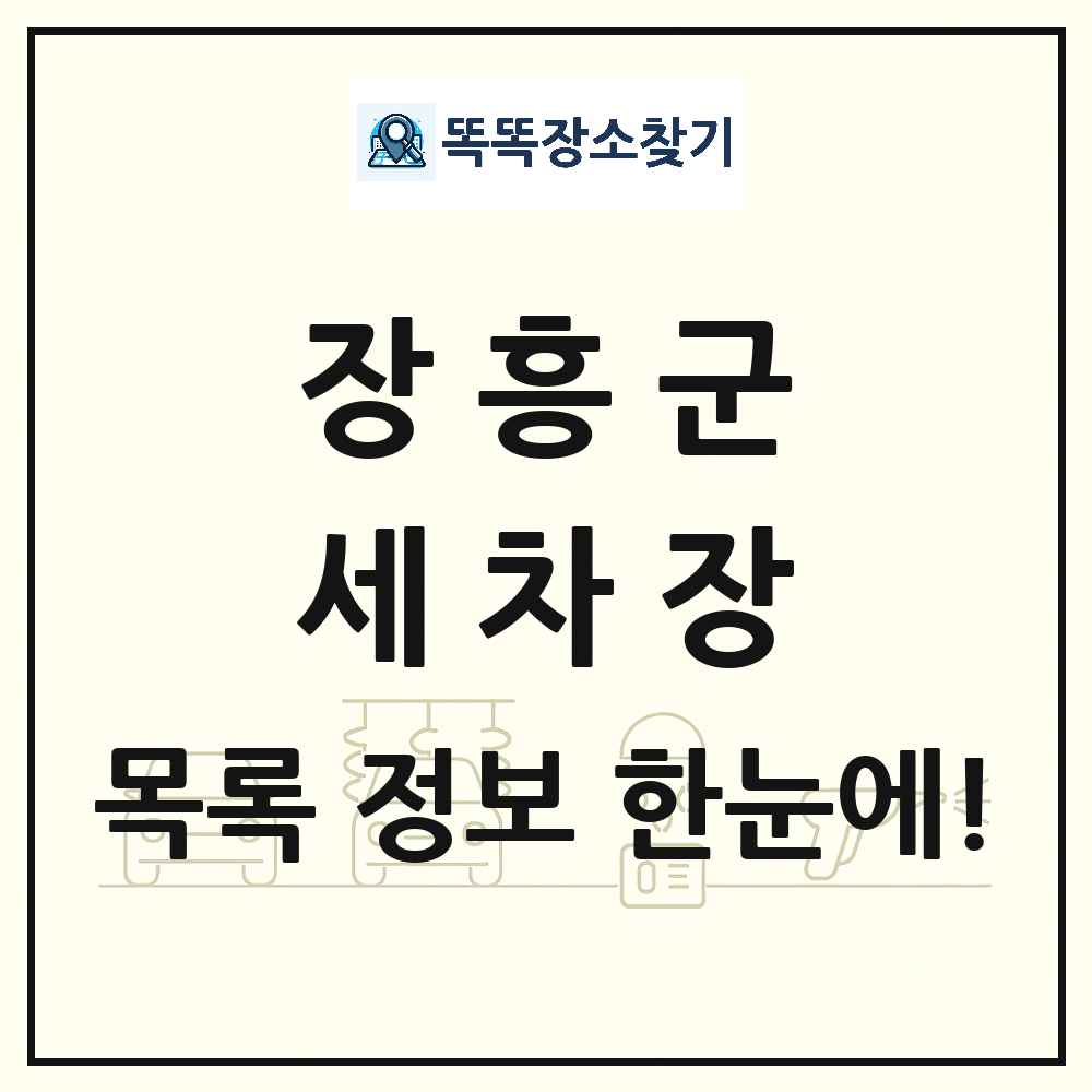 전라남도 장흥군 세차장 목록 및 상세정보 썸네일