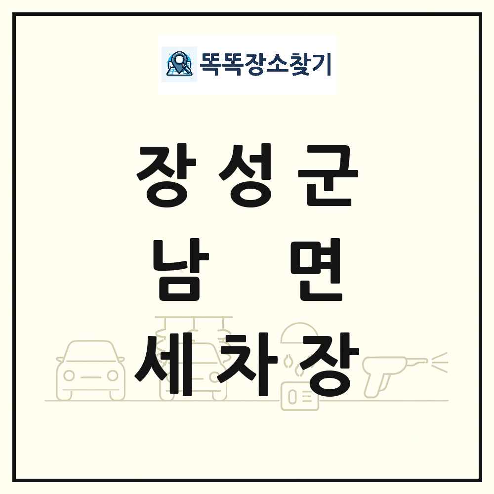 전라남도 장성군 남면 세차장 목록 및 상세정보 썸네일