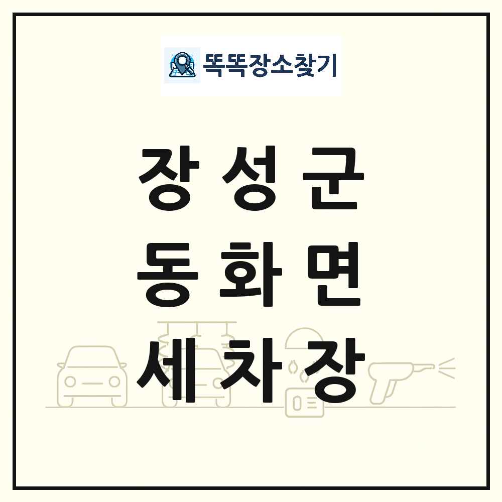 전라남도 장성군 동화면 세차장 목록 및 상세정보 썸네일