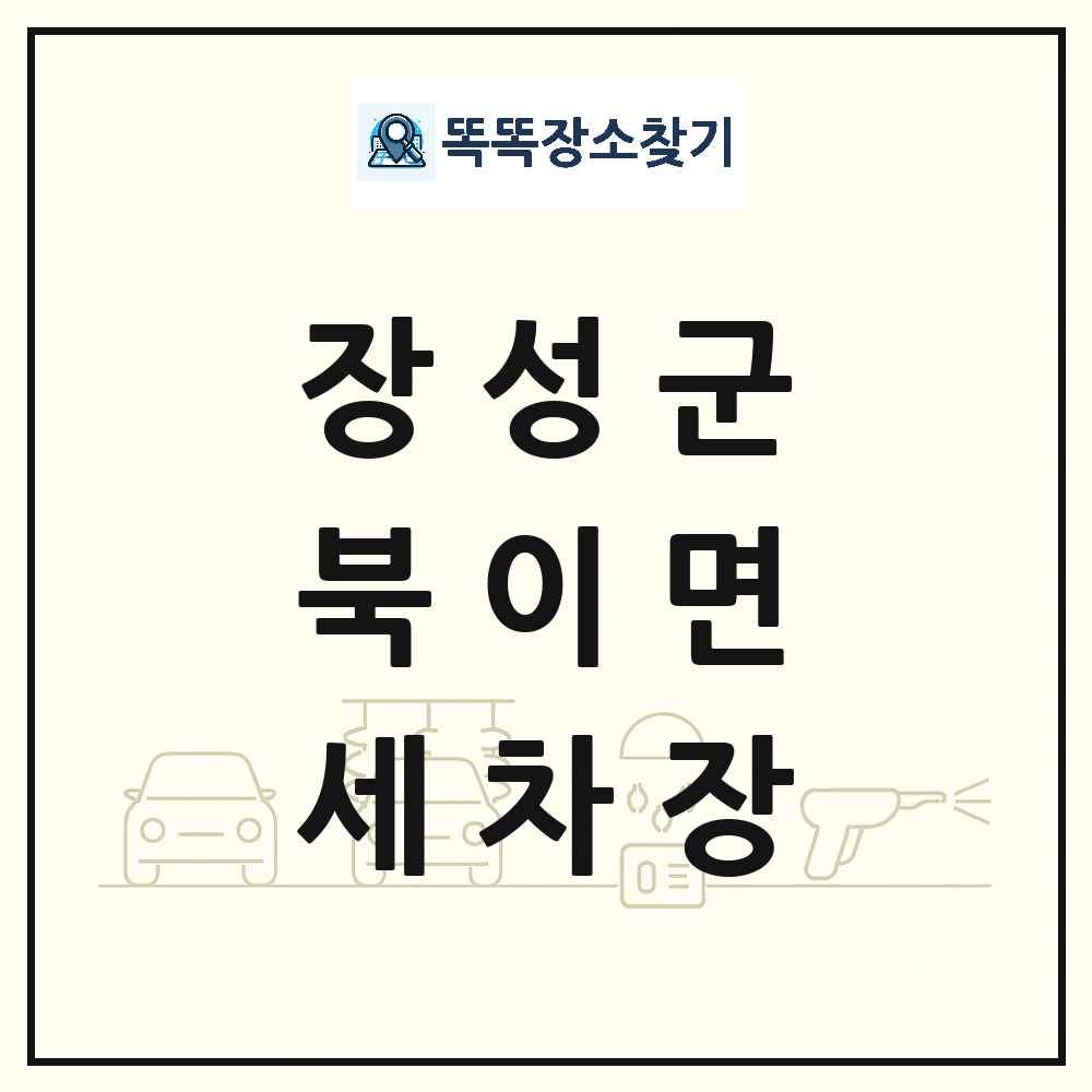 전라남도 장성군 북이면 세차장 목록 및 상세정보 썸네일