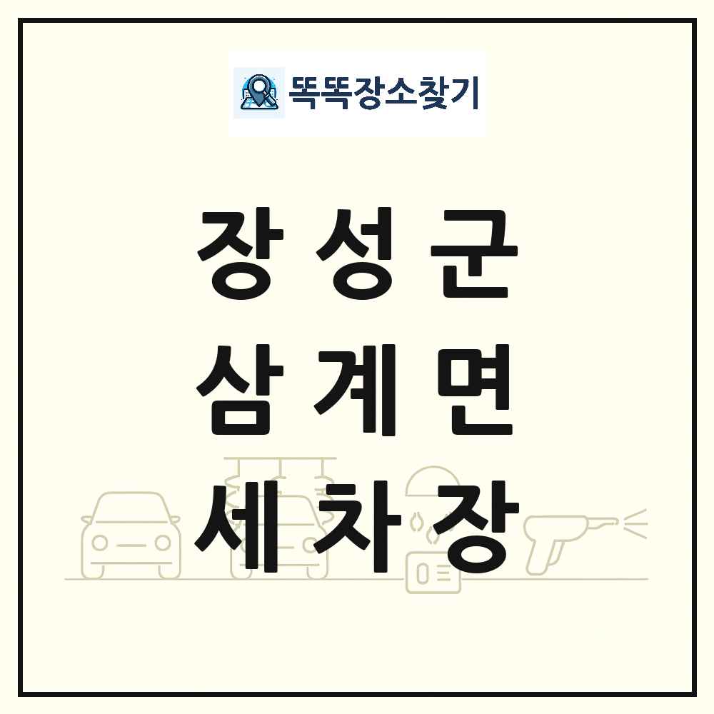 전라남도 장성군 삼계면 세차장 목록 및 상세정보 썸네일