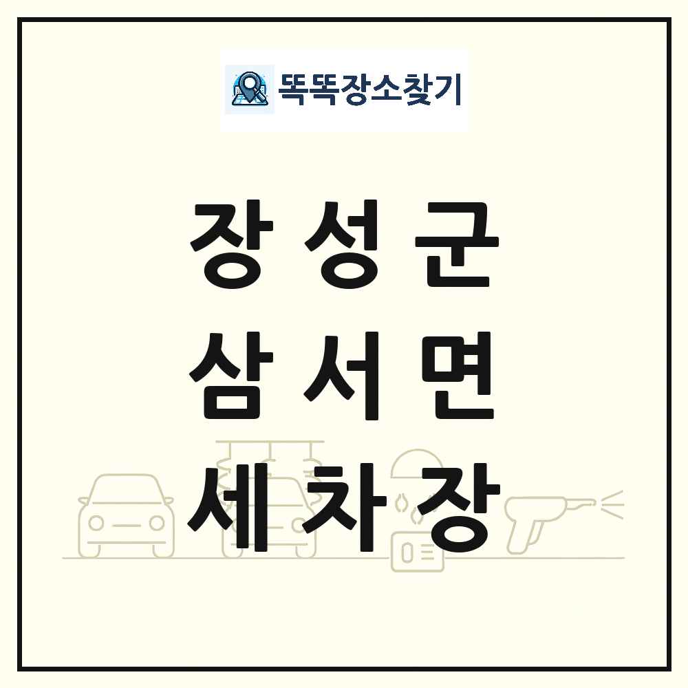전라남도 장성군 삼서면 세차장 목록 및 상세정보 썸네일