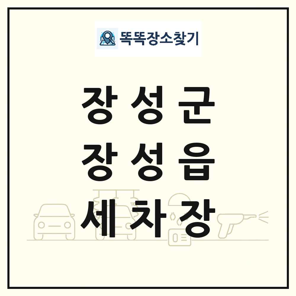 전라남도 장성군 장성읍 세차장 목록 및 상세정보 썸네일
