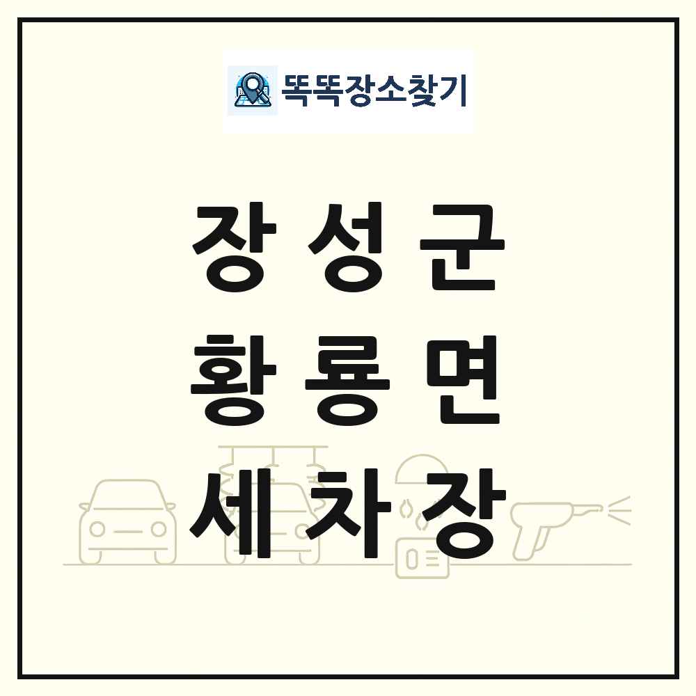 전라남도 장성군 황룡면 세차장 목록 및 상세정보 썸네일