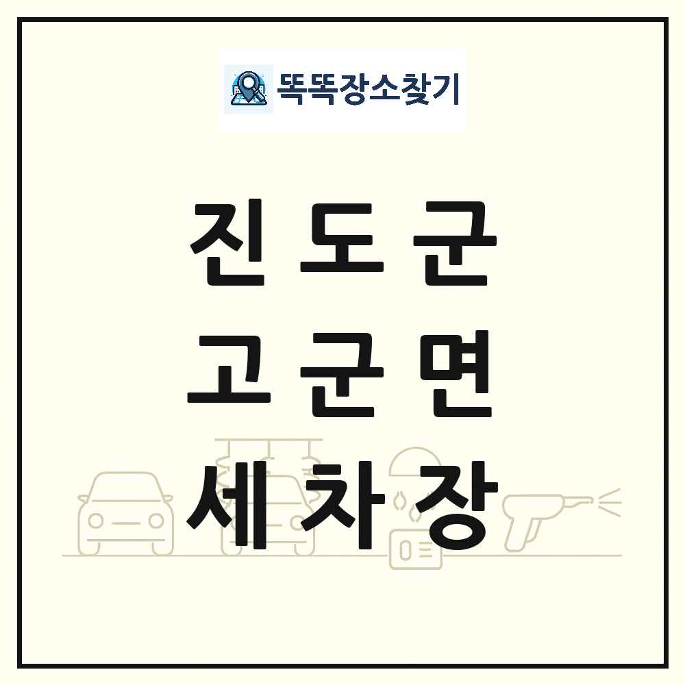 전라남도 진도군 고군면 세차장 목록 및 상세정보 썸네일