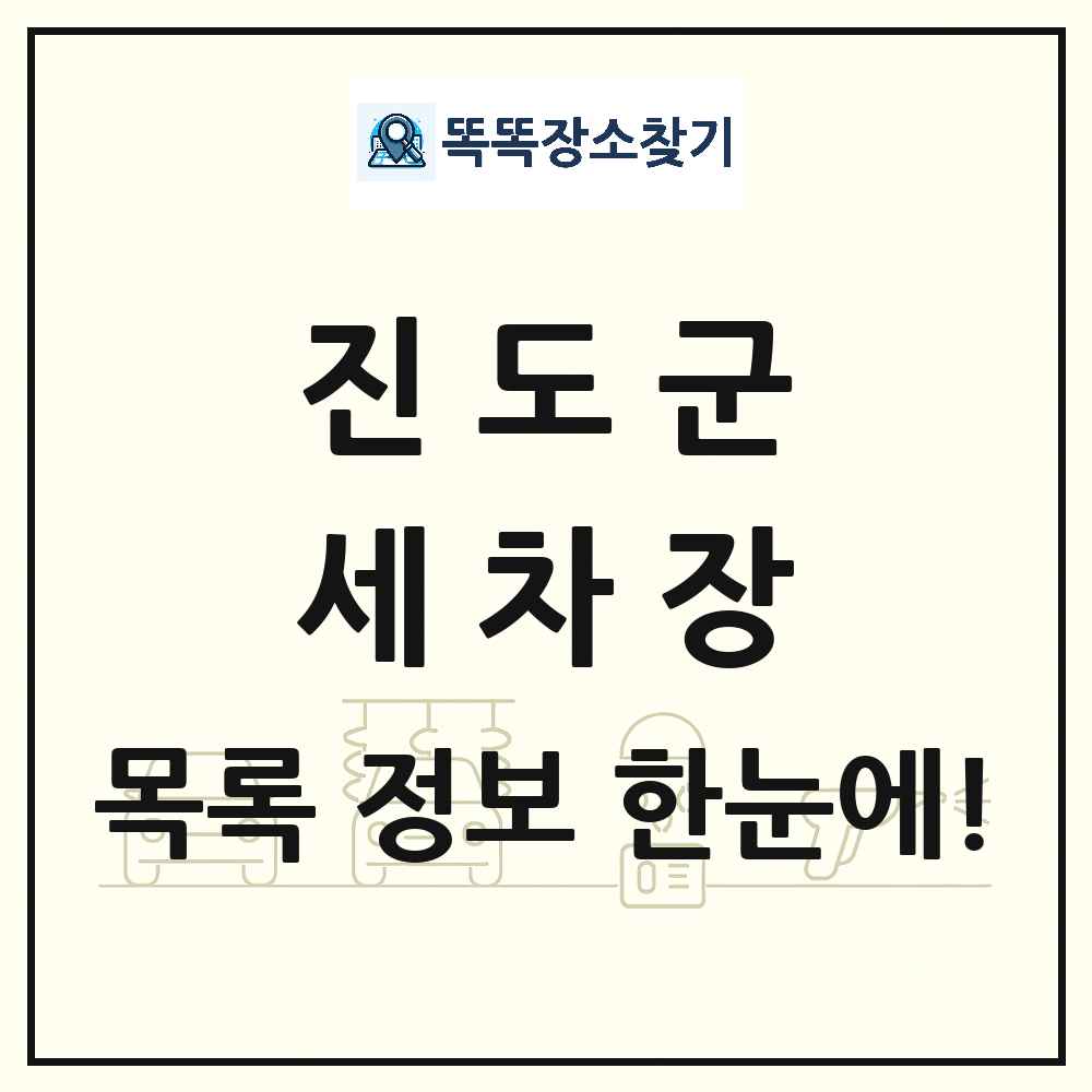 전라남도 진도군 세차장 목록 및 상세정보 썸네일