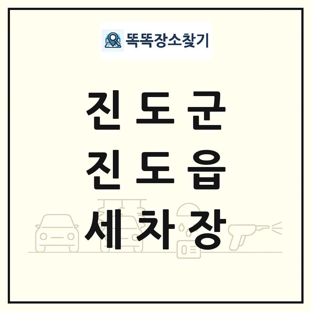 전라남도 진도군 진도읍 세차장 목록 및 상세정보 썸네일