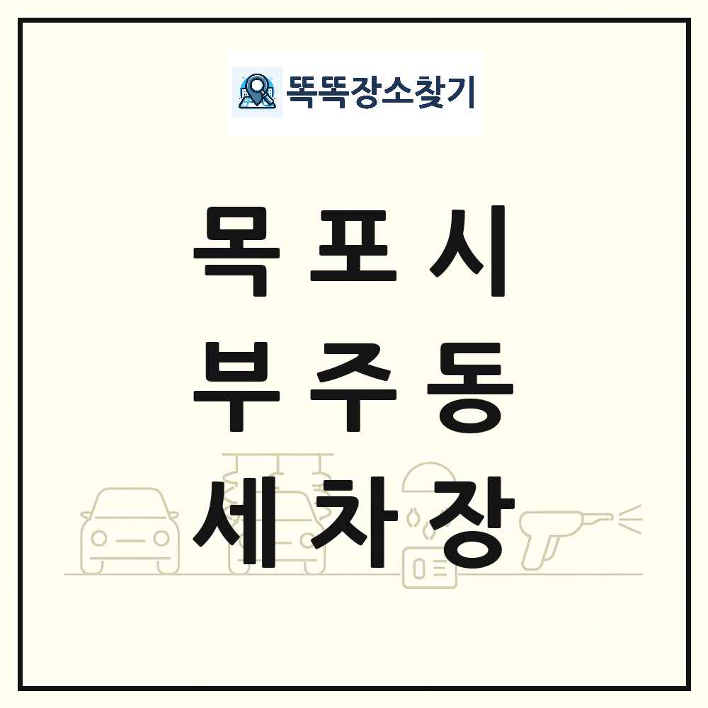 전라남도 목포시 부주동 세차장 목록 및 상세정보 썸네일