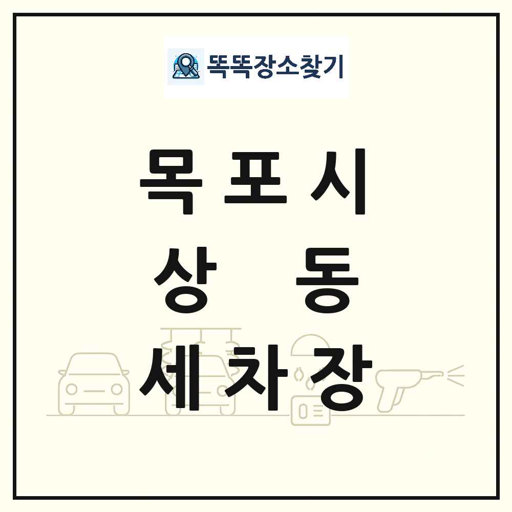 전라남도 목포시 상동 세차장 목록 및 상세정보 썸네일