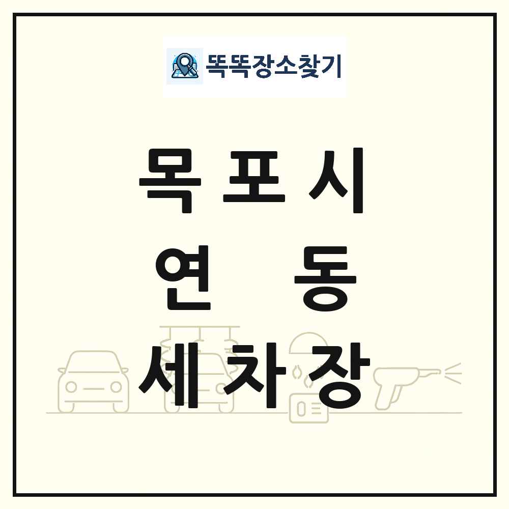 전라남도 목포시 연동 세차장 목록 및 상세정보 썸네일