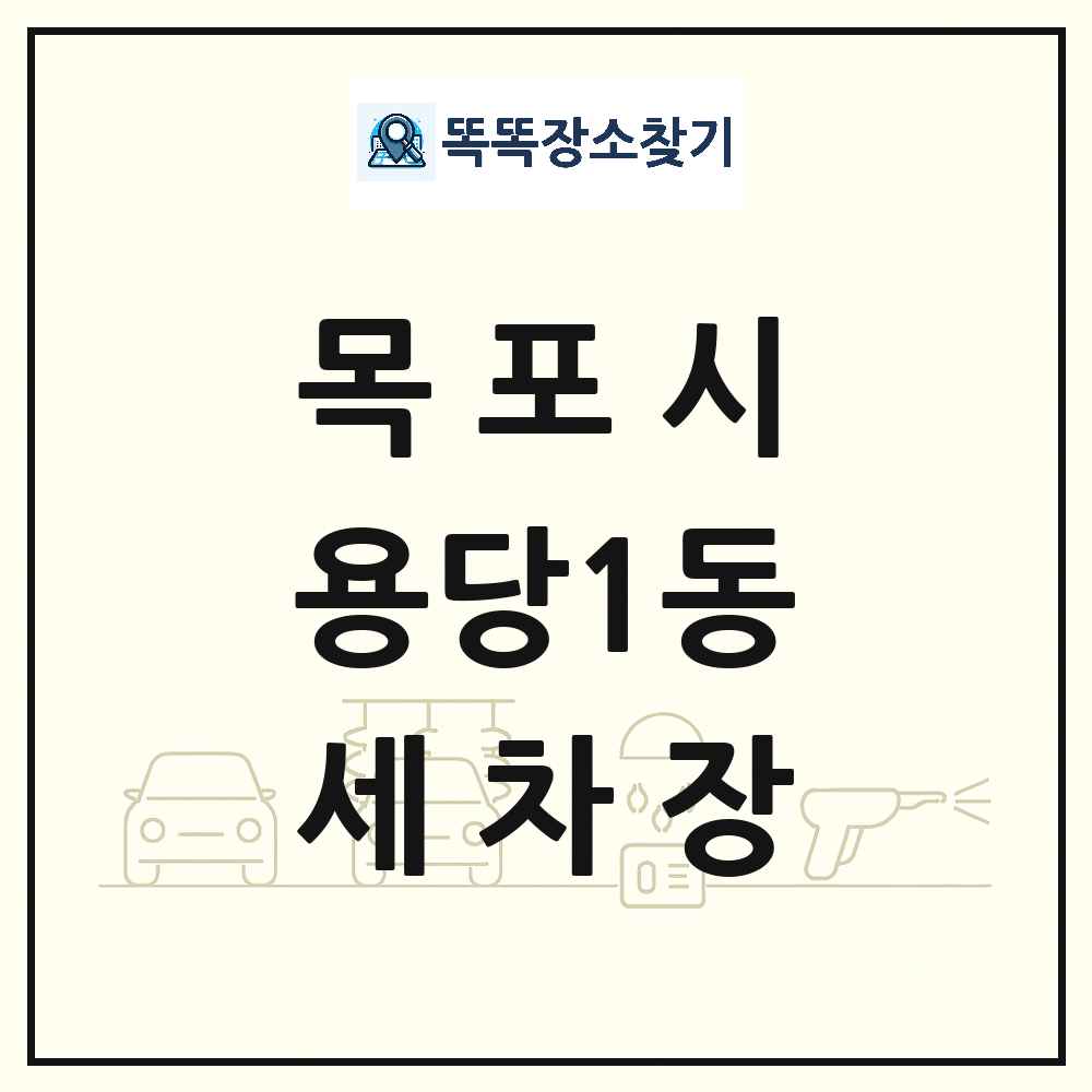 전라남도 목포시 용당1동 세차장 목록 및 상세정보 썸네일