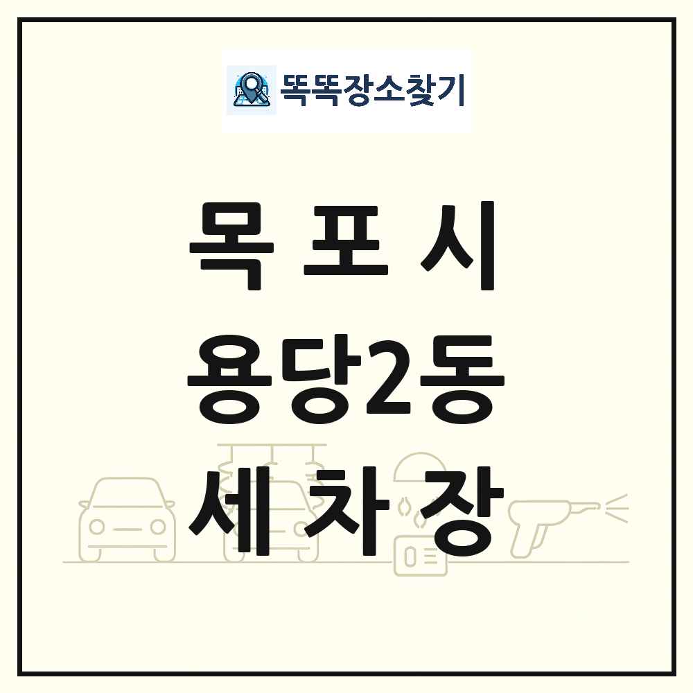 전라남도 목포시 용당2동 세차장 목록 및 상세정보 썸네일