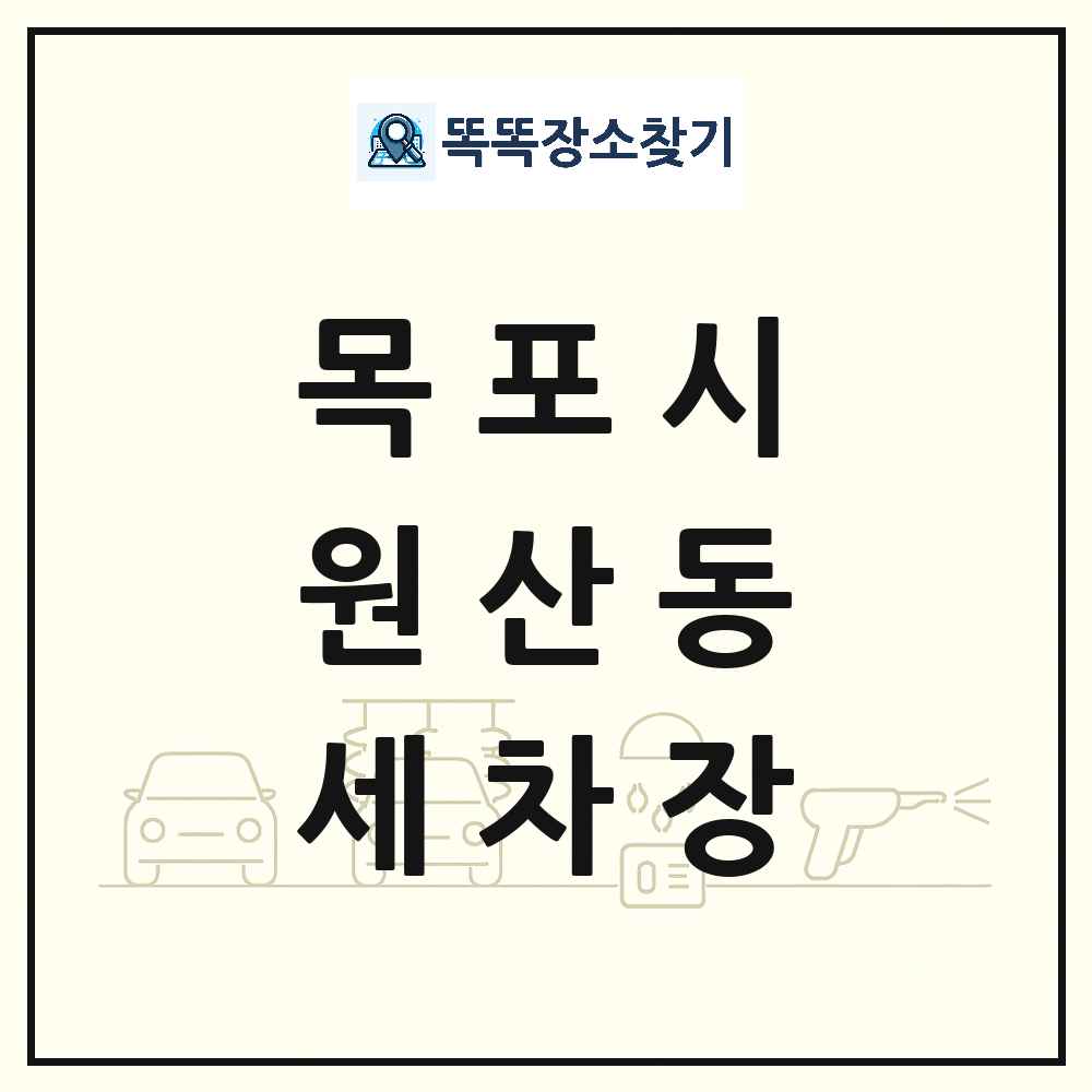 전라남도 목포시 원산동 세차장 목록 및 상세정보 썸네일