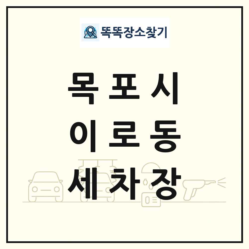 전라남도 목포시 이로동 세차장 목록 및 상세정보 썸네일