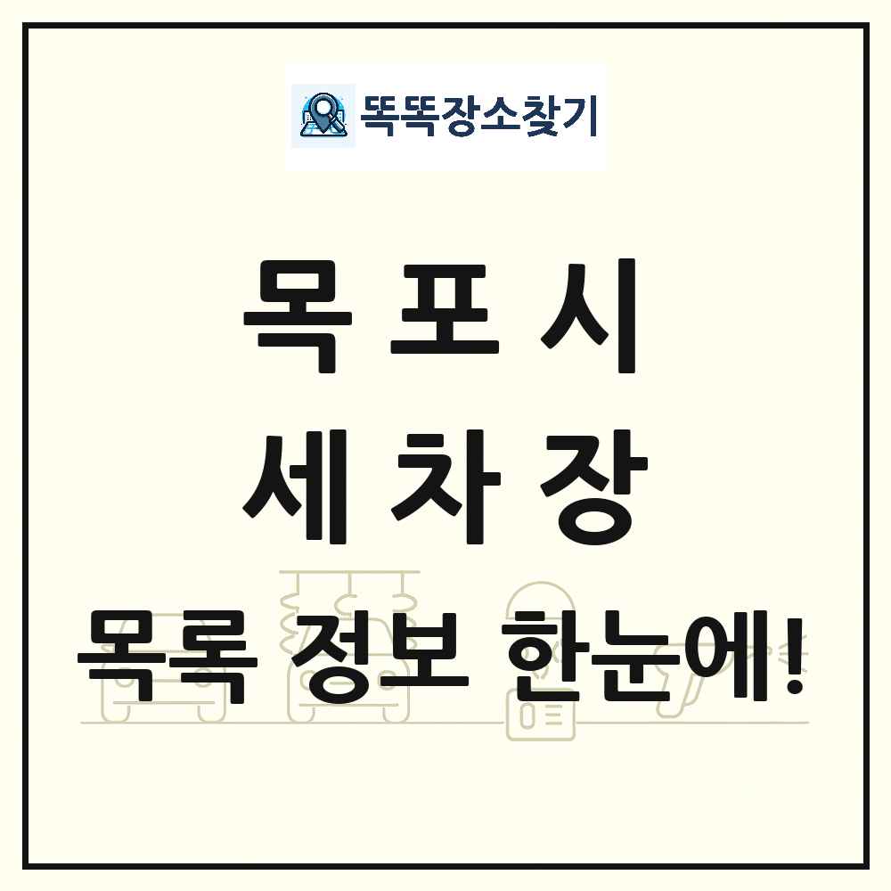 전라남도 목포시 세차장 목록 및 상세정보 썸네일