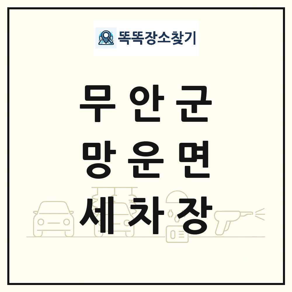전라남도 무안군 망운면 세차장 목록 및 상세정보 썸네일