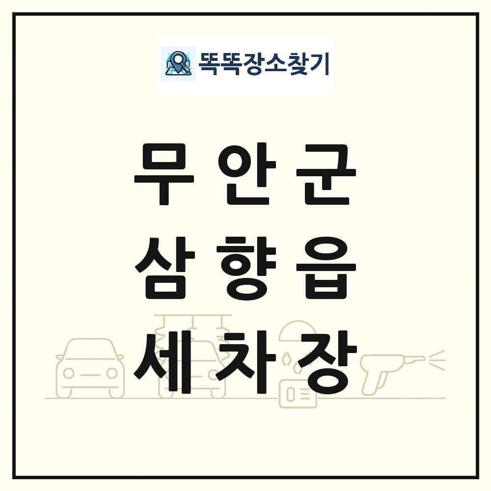 전라남도 무안군 삼향읍 세차장 목록 및 상세정보 썸네일