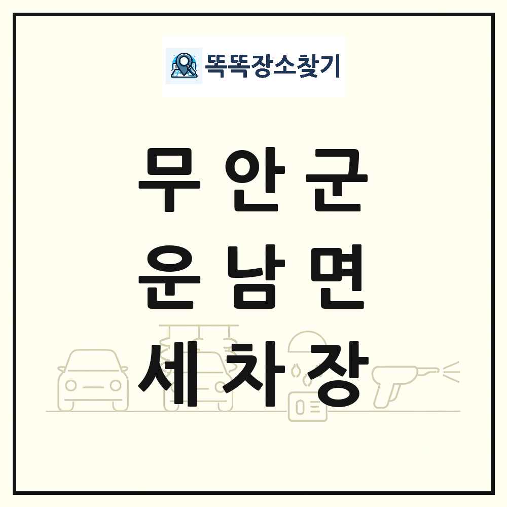 전라남도 무안군 운남면 세차장 목록 및 상세정보 썸네일