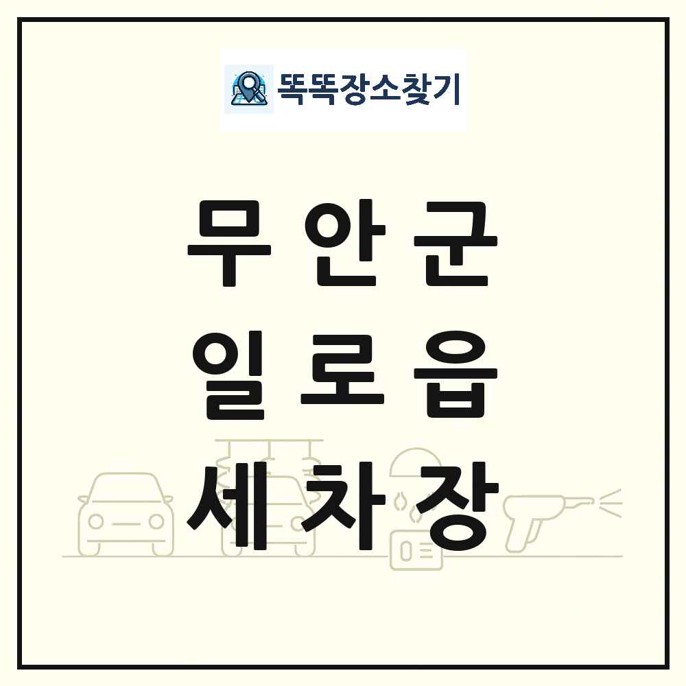 전라남도 무안군 일로읍 세차장 목록 및 상세정보 썸네일