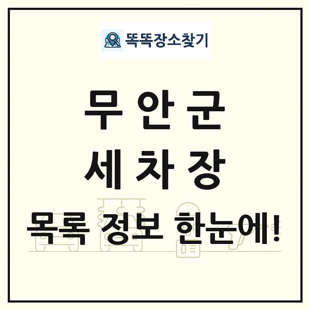 전라남도 무안군 세차장 목록 및 상세정보 썸네일