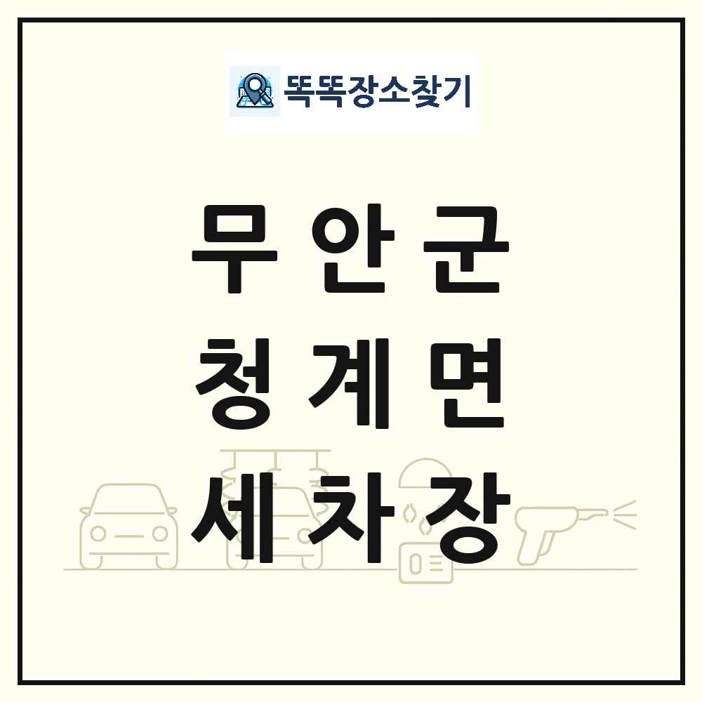 전라남도 무안군 청계면 세차장 목록 및 상세정보 썸네일