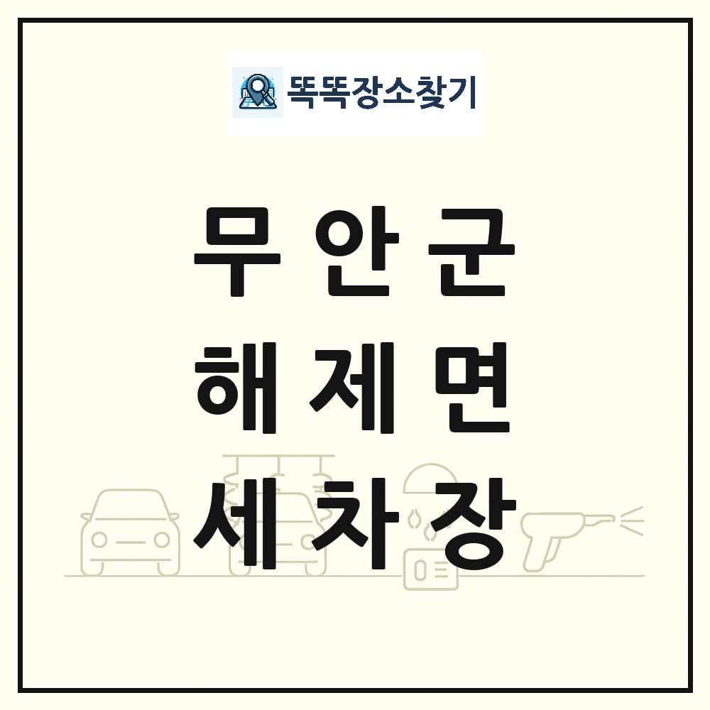 전라남도 무안군 해제면 세차장 목록 및 상세정보 썸네일