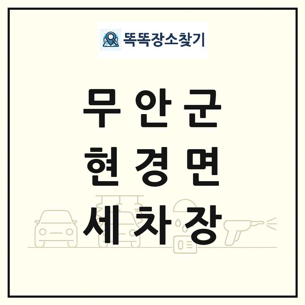 전라남도 무안군 현경면 세차장 목록 및 상세정보 썸네일