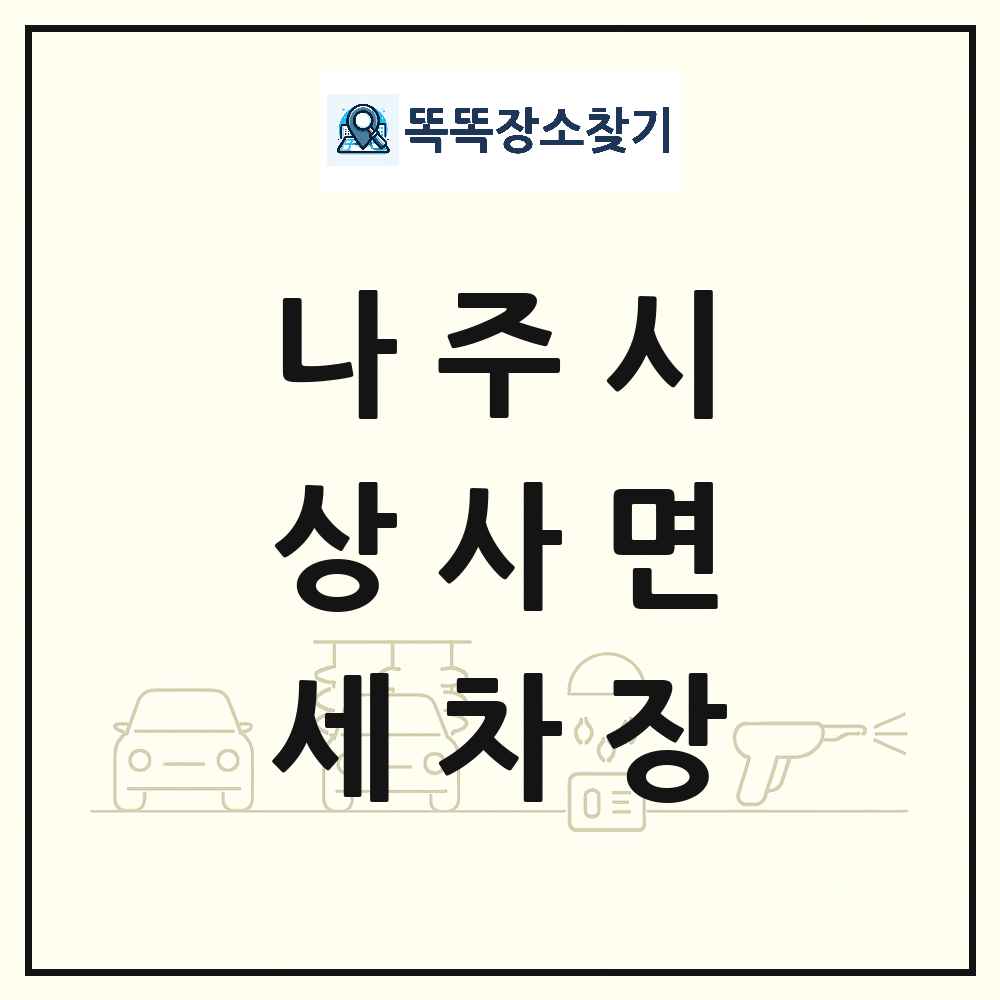 전라남도 나주시 상사면 세차장 목록 및 상세정보 썸네일
