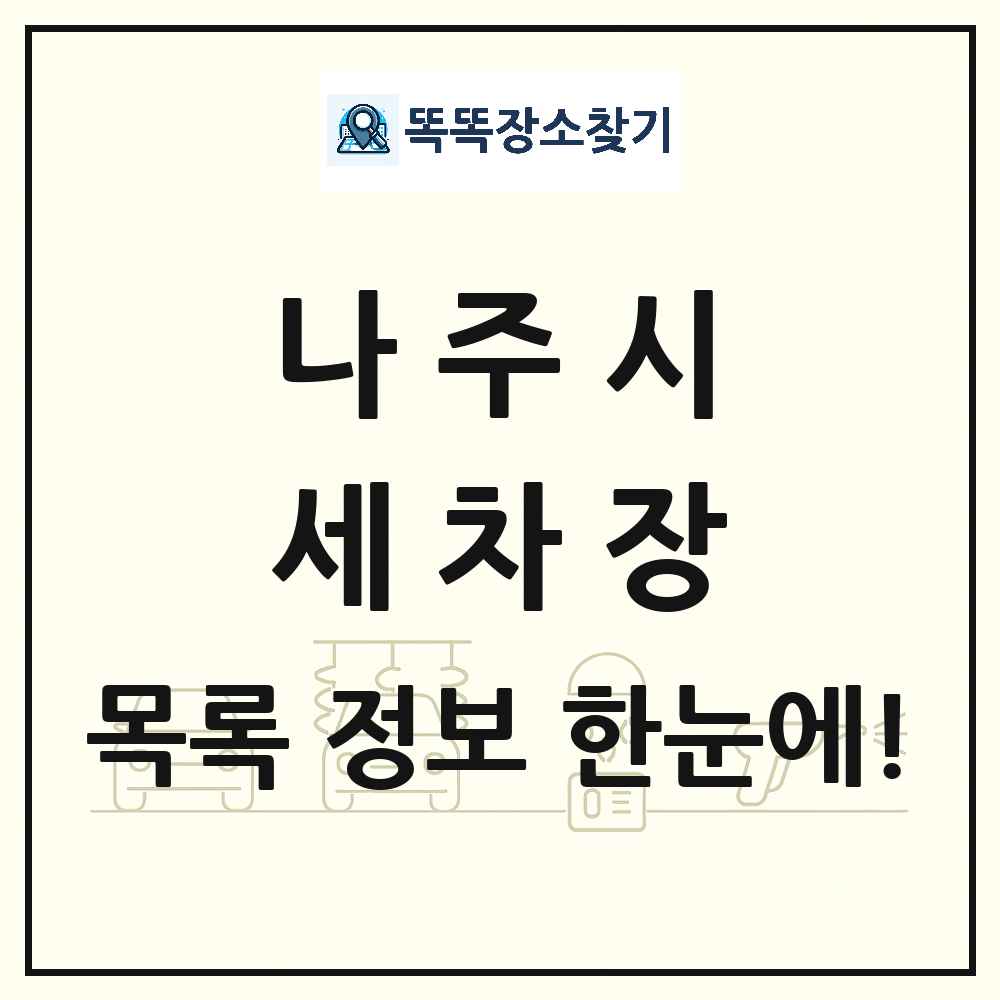 전라남도 나주시 세차장 목록 및 상세정보 썸네일