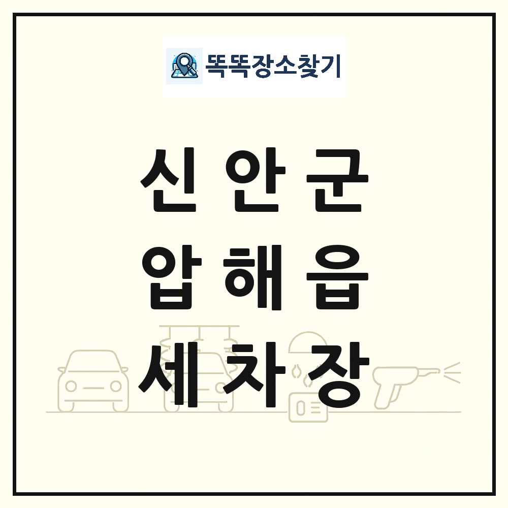 전라남도 신안군 압해읍 세차장 목록 및 상세정보 썸네일