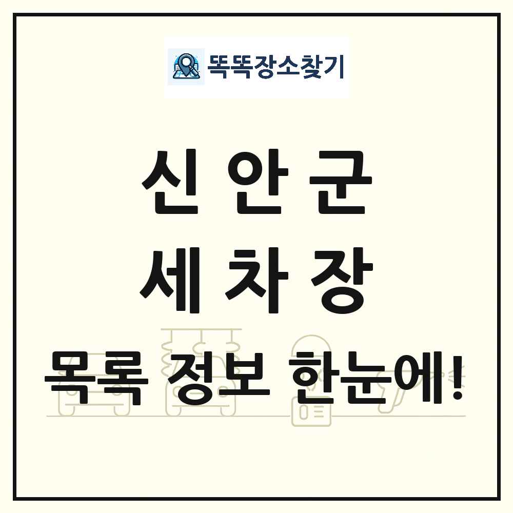 전라남도 신안군 세차장 목록 및 상세정보 썸네일