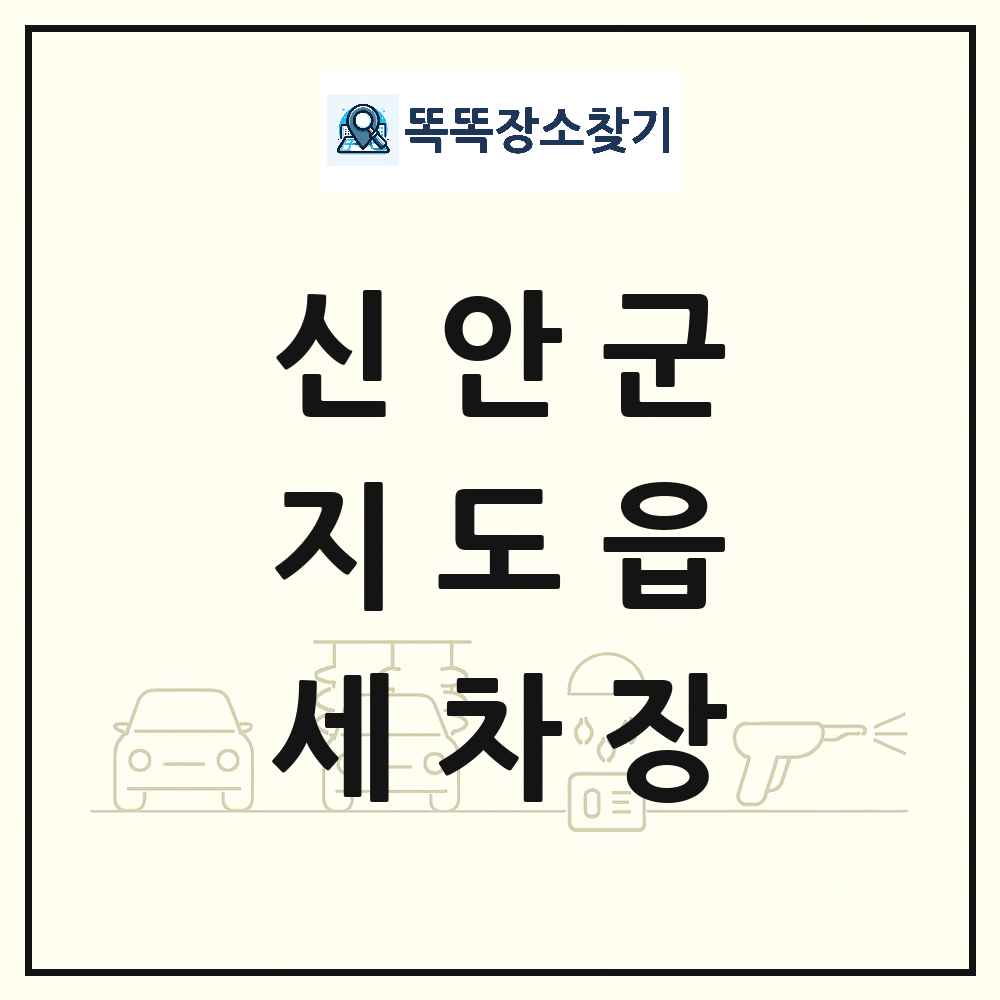 전라남도 신안군 지도읍 세차장 목록 및 상세정보 썸네일