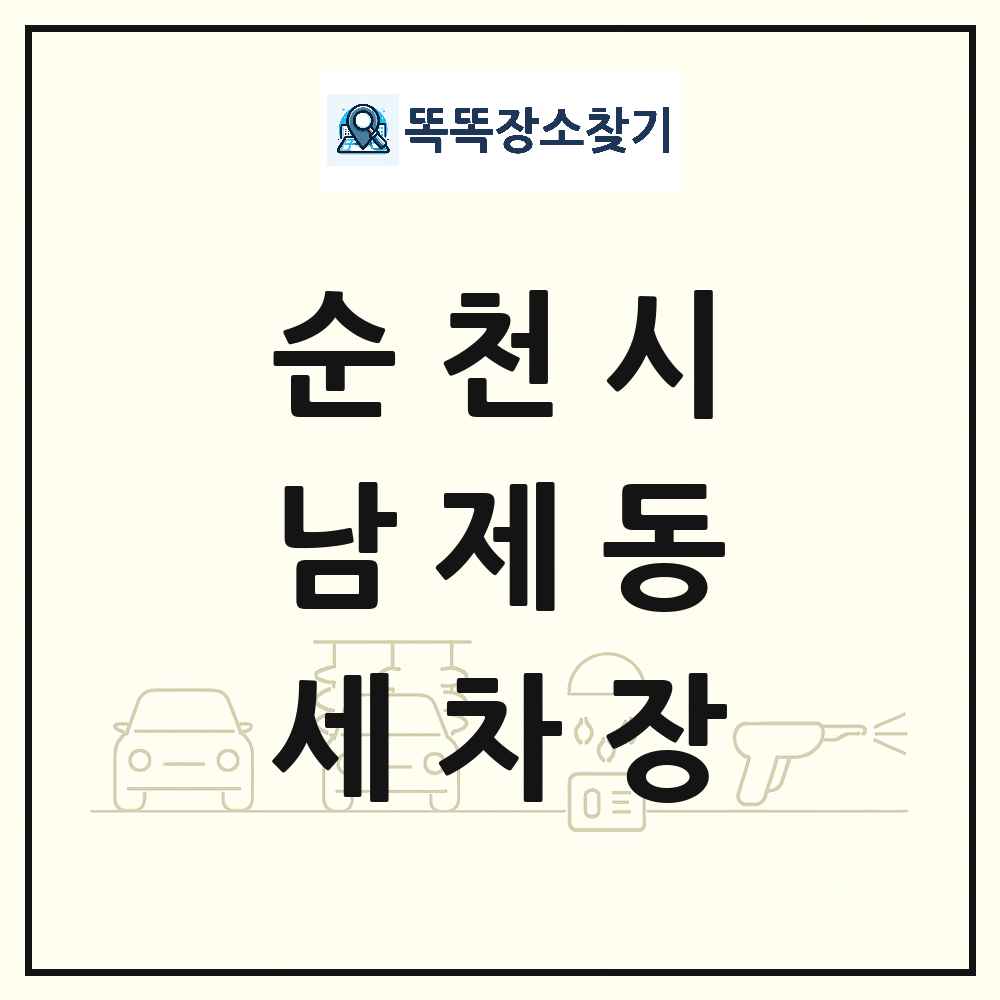 전라남도 순천시 남제동 세차장 목록 및 상세정보 썸네일