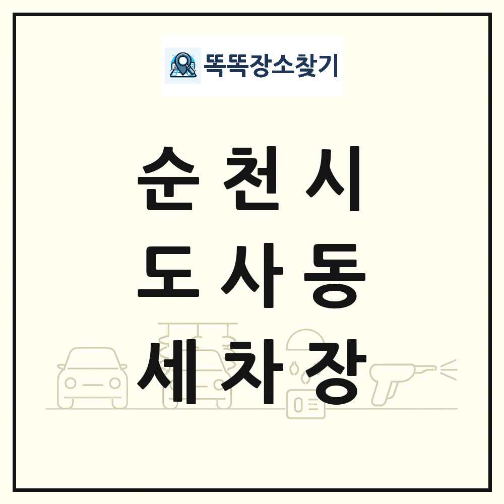 전라남도 순천시 도사동 세차장 목록 및 상세정보 썸네일